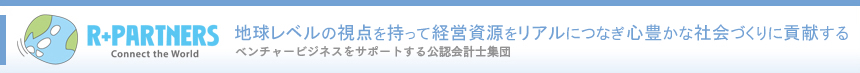 公認会計士集団アールパートナーズ