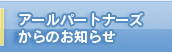 アールパートナーズからのお知らせ