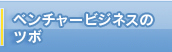 ベンチャービジネスのツボ
