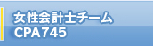 女性会計士チーム　CPA745