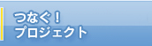 つなぐ！プロジェクト