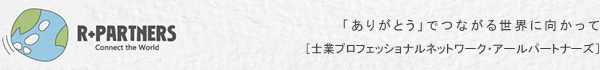 公認会計士集団アールパートナーズ